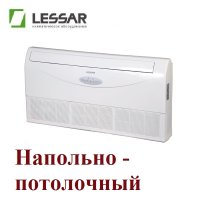 Напольно-потолочная сплит-система LESSAR LS-H60TEA4/LU-H60UGA4